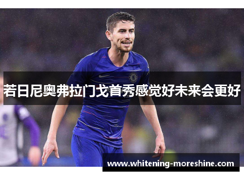 若日尼奥弗拉门戈首秀感觉好未来会更好