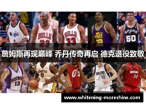 詹姆斯再现巅峰 乔丹传奇再启 德克退役致敬