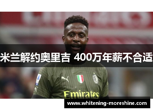 米兰解约奥里吉 400万年薪不合适