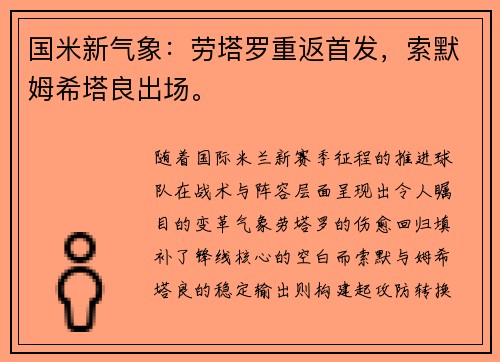 国米新气象：劳塔罗重返首发，索默姆希塔良出场。