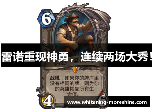 雷诺重现神勇，连续两场大秀！