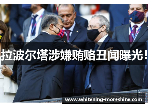 拉波尔塔涉嫌贿赂丑闻曝光！