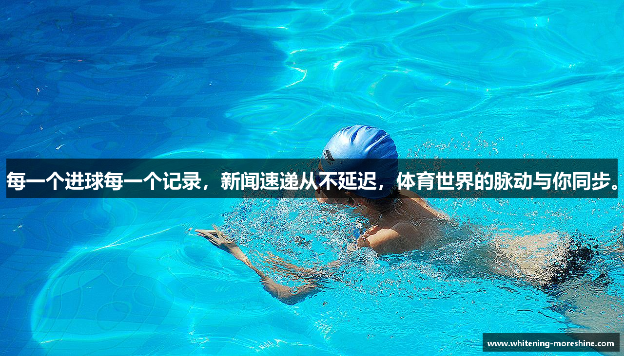 每一个进球每一个记录，新闻速递从不延迟，体育世界的脉动与你同步。