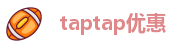 taptap优惠
